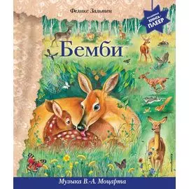 Бемби (+ музыка В.А. Моцарта, Л. ван Бетховена, Шопена Ф.)