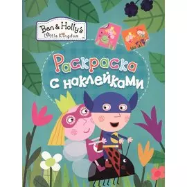 Раскраски с наклейками