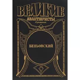 Беньовский. Каторжник император