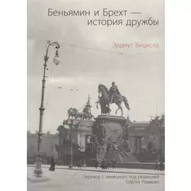 Беньямин и Брехт-история дружбы
