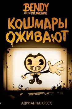 Бенди и чернильная машина. Кошмары оживают (#1)