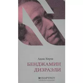 Бенджамин Дизраэли. Портрет