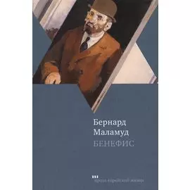 Бенефис. Рассказы