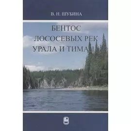 Бентос лососевых рек Урала и Тимана