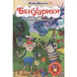 Бенуарики. Повелительница драконов