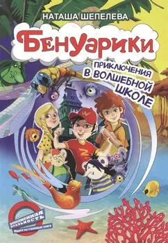 Бенуарики. Приключения в волшебной школе