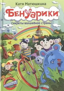 Матюшкина!!Бенуарики. Секреты волшебной страны