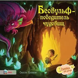 Беовульф – победитель чудовищ