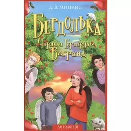 Бердолька Чарли и Гертруды Богранд