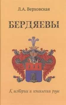 Бердяевы. К истории и генеалогии рода