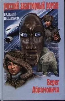 Берег Абрамовича : роман