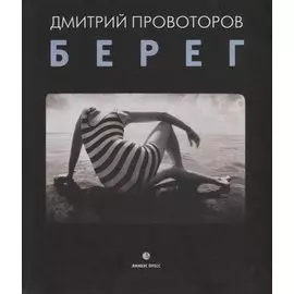 Берег. Фотоальбом