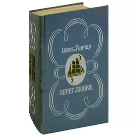 Берег любви