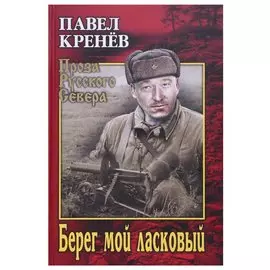 Берег мой ласковый
