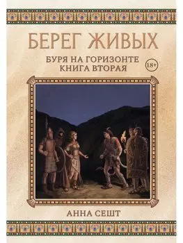 Берег Живых. Буря на горизонте. Книга вторая