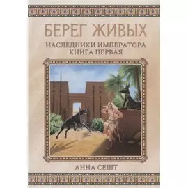 Берег живых. Наследники императора. Книга 1