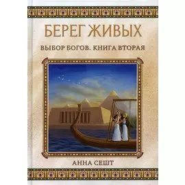 Берег Живых. Выбор Богов. Кн. 2