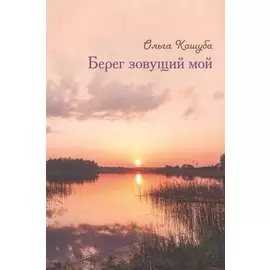Берег зовущий мой