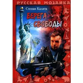Берега свободы