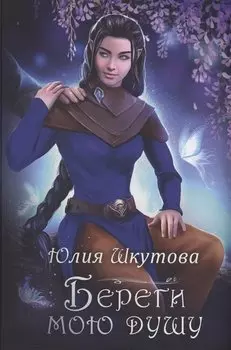 Береги мою душу