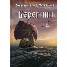 Берегини