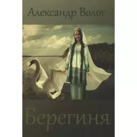 Берегиня
