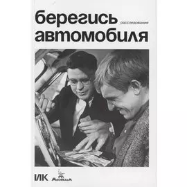 Берегись автомобиля. Расследование