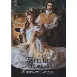 Берегись своих желаний. Переполох в академии