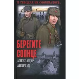 Берегите солнце