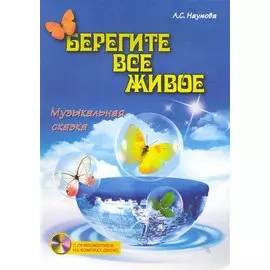 Берегите все живое: музыкальная сказка / (+CD) (мягк) (Любимые мелодии). Наумова А. (Феникс)