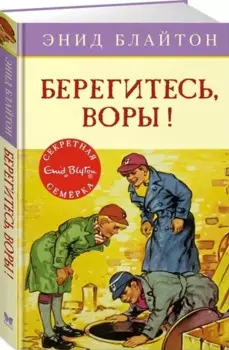 Берегитесь, воры!