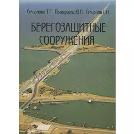 Берегозащитные сооружения