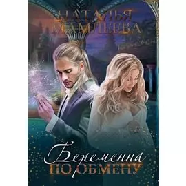 Беременна по обмену