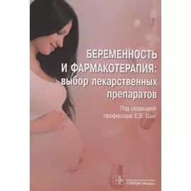 Беременность и фармакотерапия: выбор лекарственных препаратов