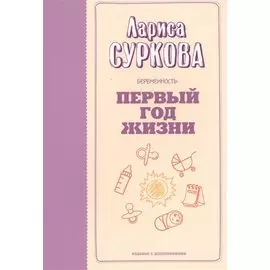 Беременность и первый год жизни