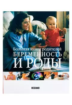 Беременность и роды. Большая книга родителей