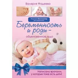 Беременность и роды - обыкновенное чудо. Первая книга будущей мамы
