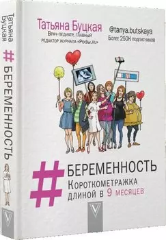 #БЕРЕМЕННОСТЬ: короткометражка длиной в 9 месяцев