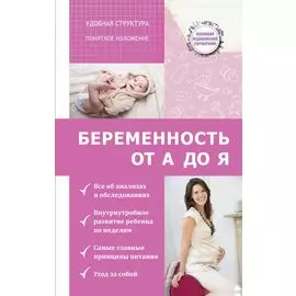 Беременность: от А до Я