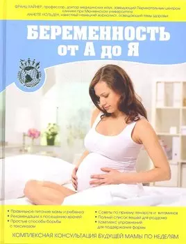 Беременность от А до Я. Комплексная консультация будущей мамы по неделям