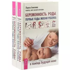 Беременность, роды (комплект из 2 книг)