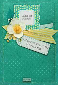 Беременность, роды, материнство