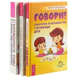 Беременность, роды, первые годы жизни ребенка. Говори. Первая помощь детям: справочник для родителей