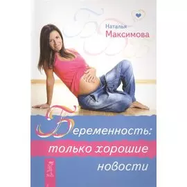 Беременность: только хорошие новости