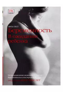 Беременность: В ожидании ребёнка