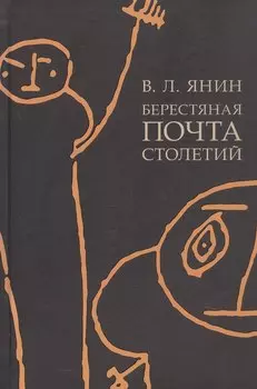 Берестяная почта столетий