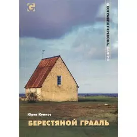 Берестяной Грааль