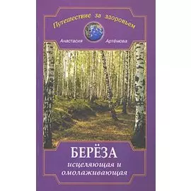 Береза исцеляющая и омолаживающая