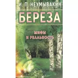 Береза Мифы и реальность (м) Неумывакин