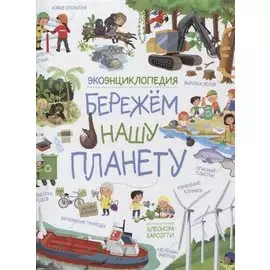 Бережем нашу планету. ЭкоЭнциклопедия
